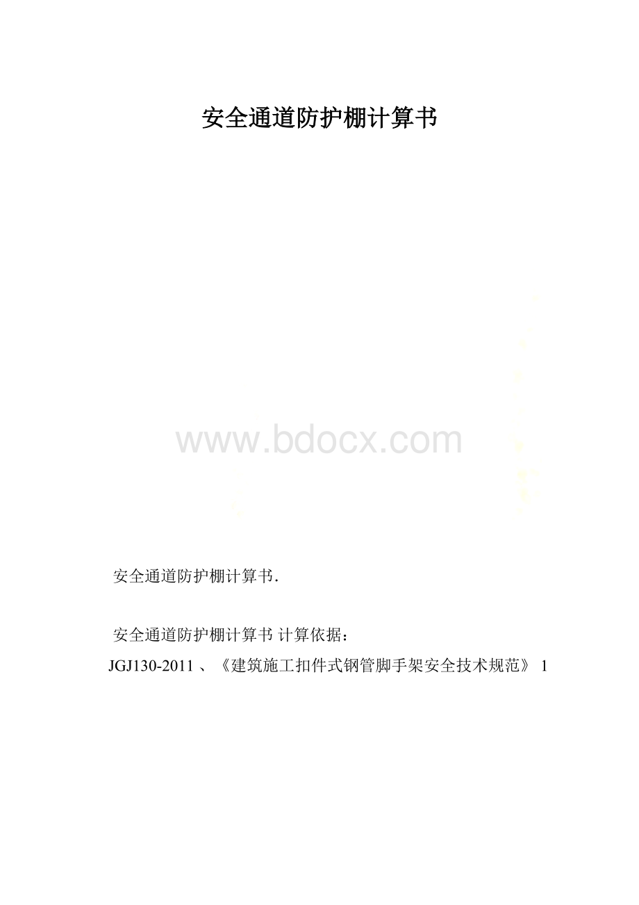 安全通道防护棚计算书.docx_第1页