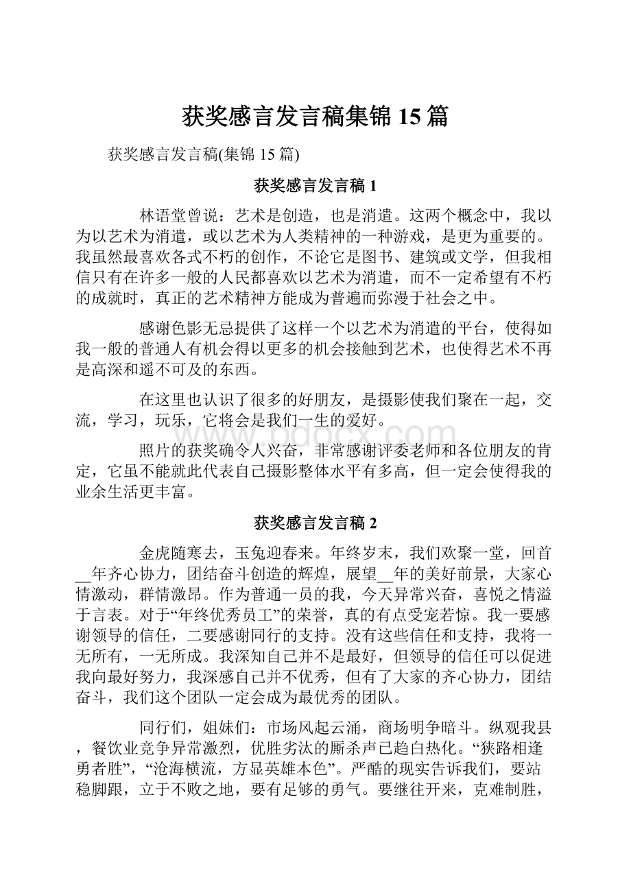 获奖感言发言稿集锦15篇Word格式文档下载.docx_第1页