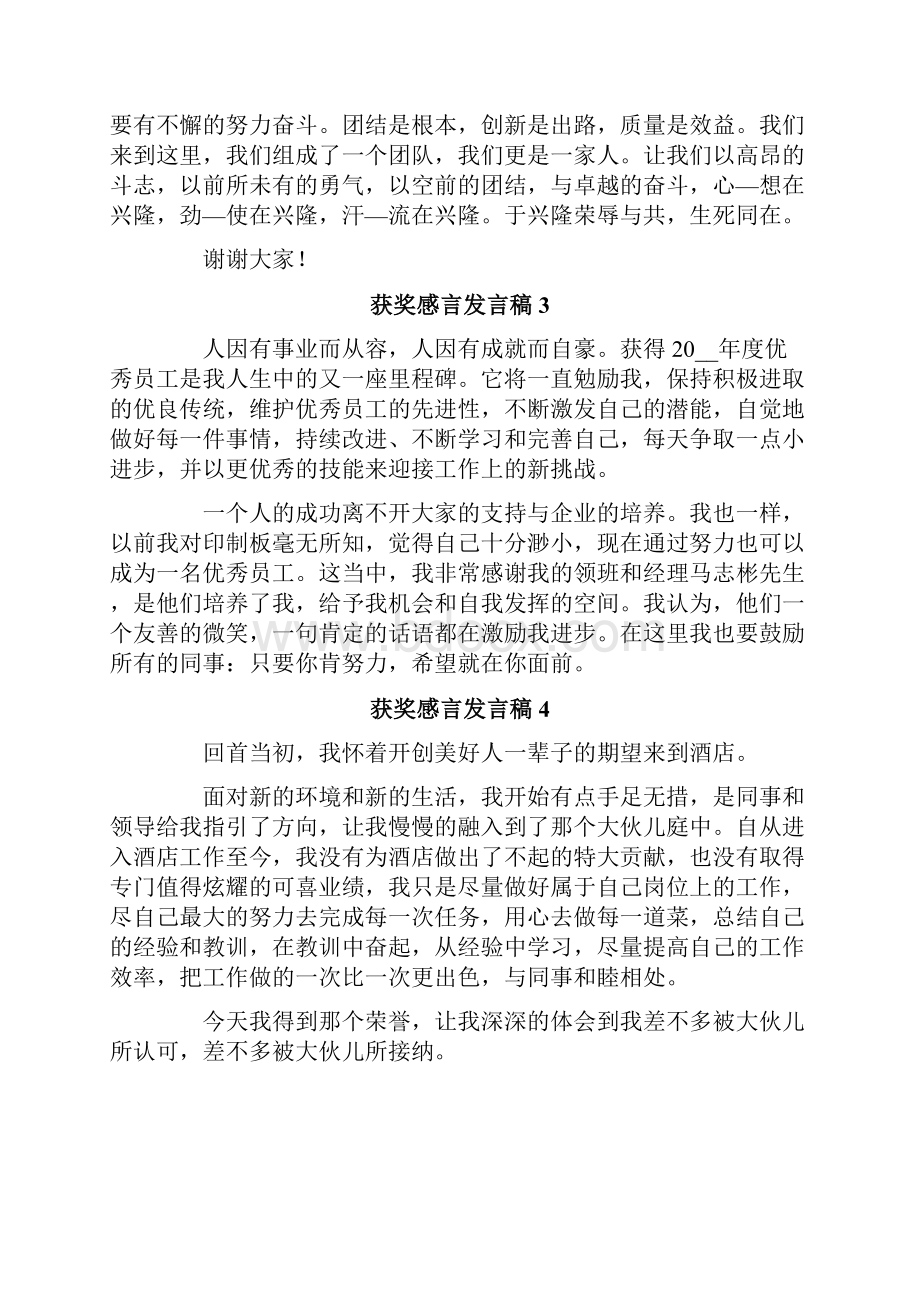 获奖感言发言稿集锦15篇Word格式文档下载.docx_第2页