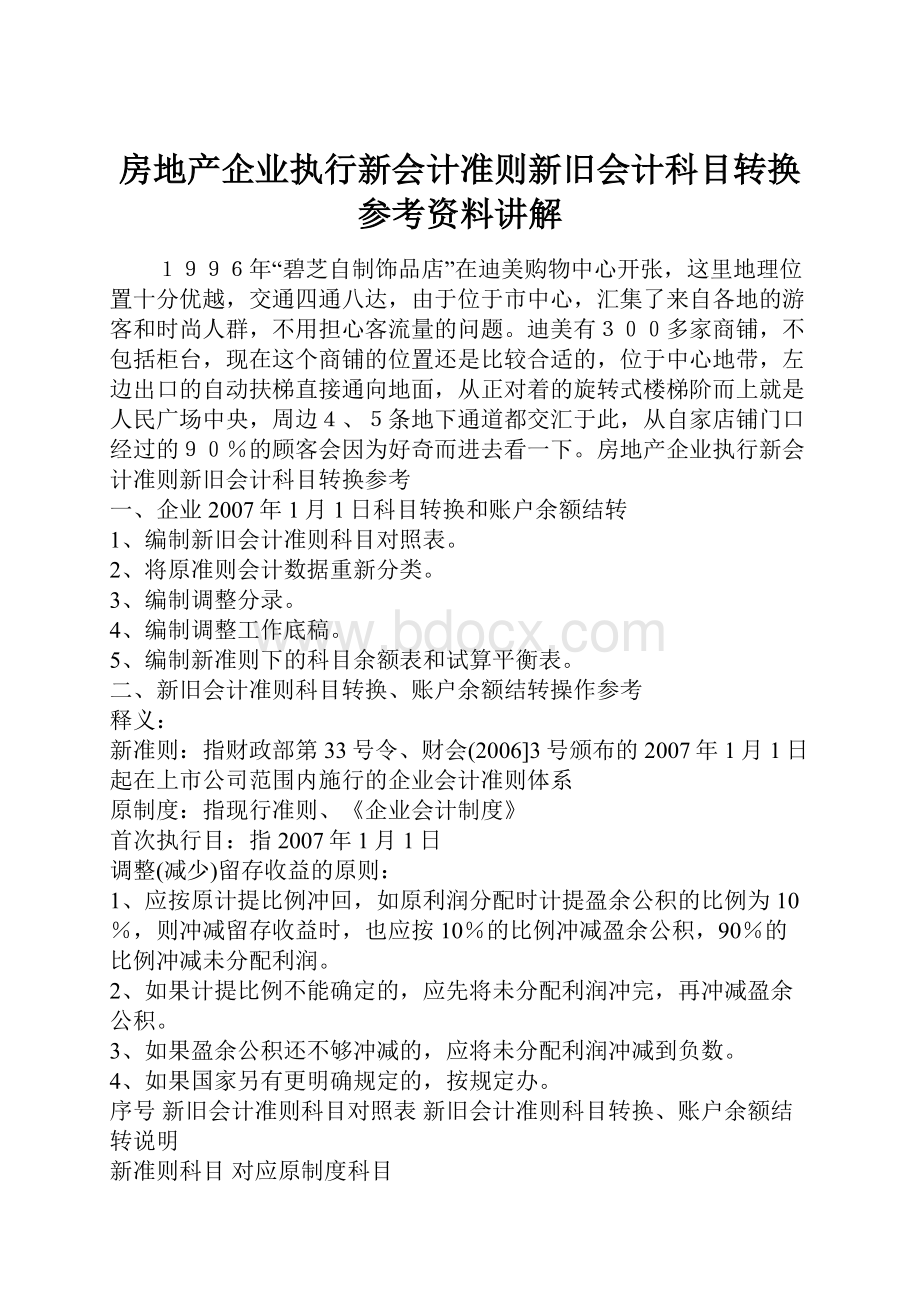 房地产企业执行新会计准则新旧会计科目转换参考资料讲解.docx