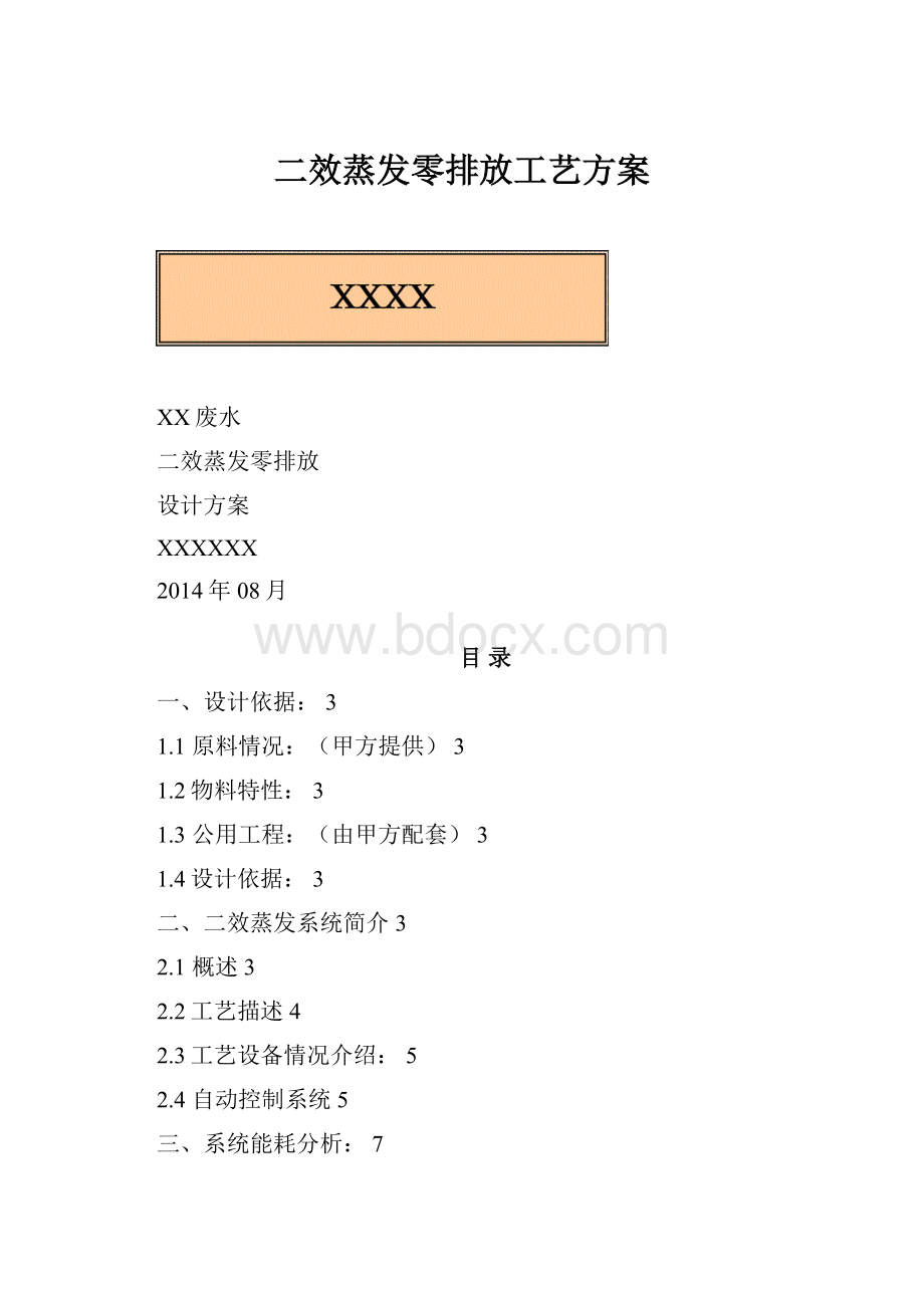 二效蒸发零排放工艺方案Word文件下载.docx
