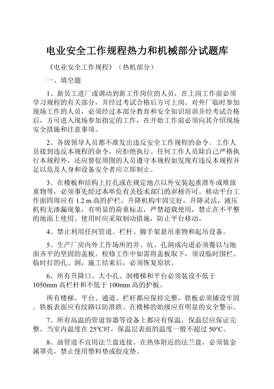 电业安全工作规程热力和机械部分试题库.docx_第1页