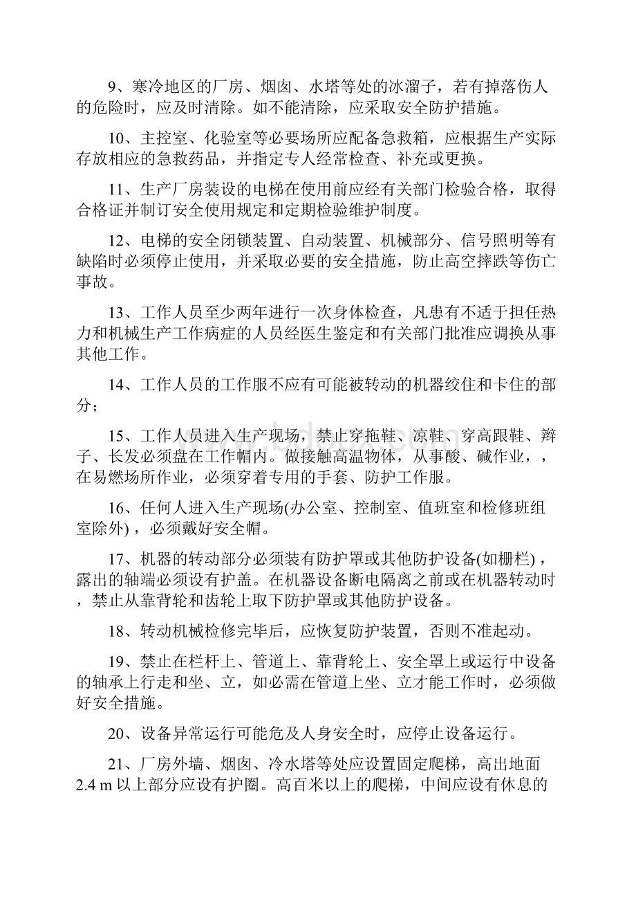 电业安全工作规程热力和机械部分试题库.docx_第2页