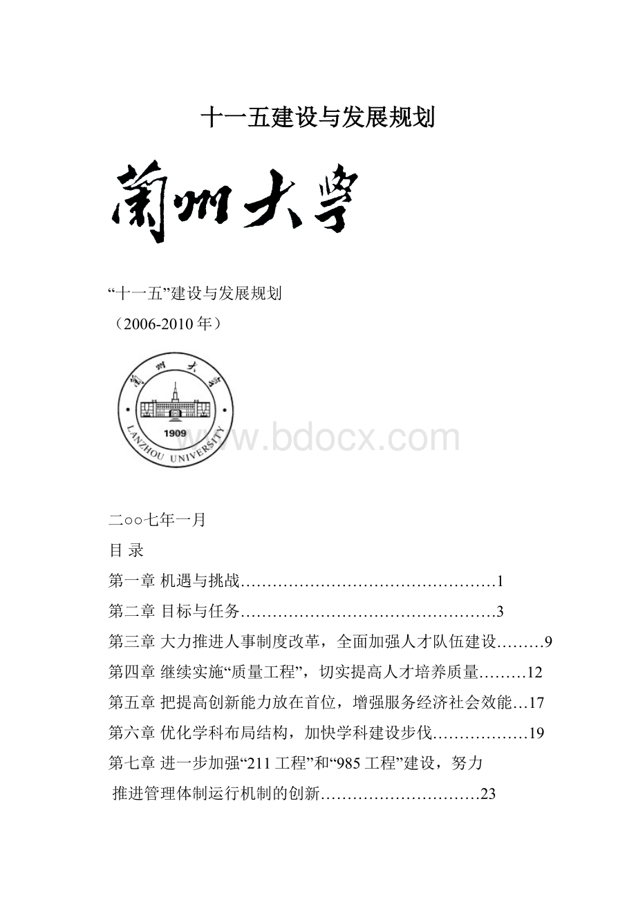 十一五建设与发展规划Word文档格式.docx