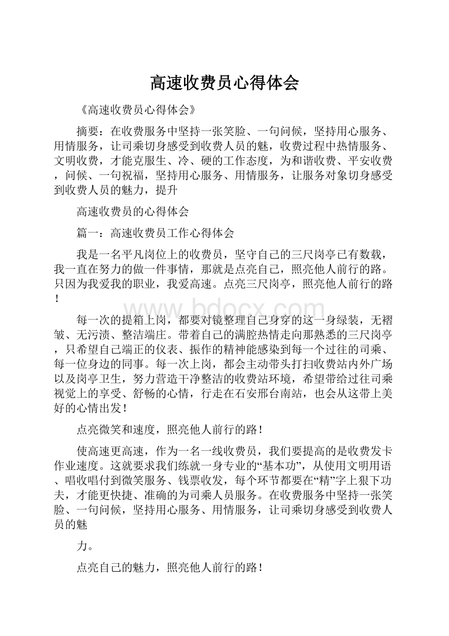 高速收费员心得体会.docx_第1页