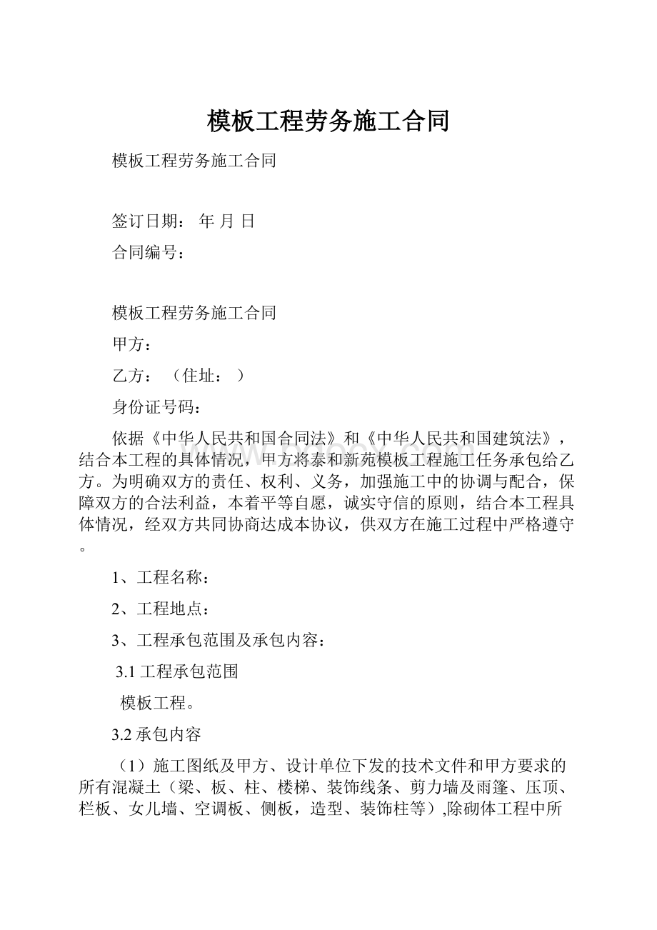 模板工程劳务施工合同Word格式文档下载.docx