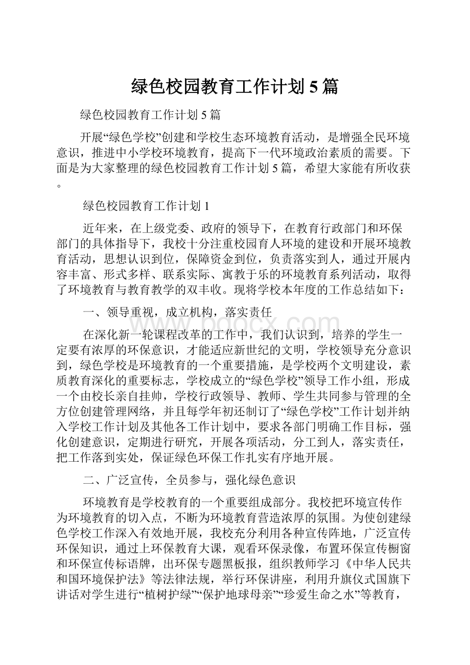 绿色校园教育工作计划5篇Word文档下载推荐.docx_第1页