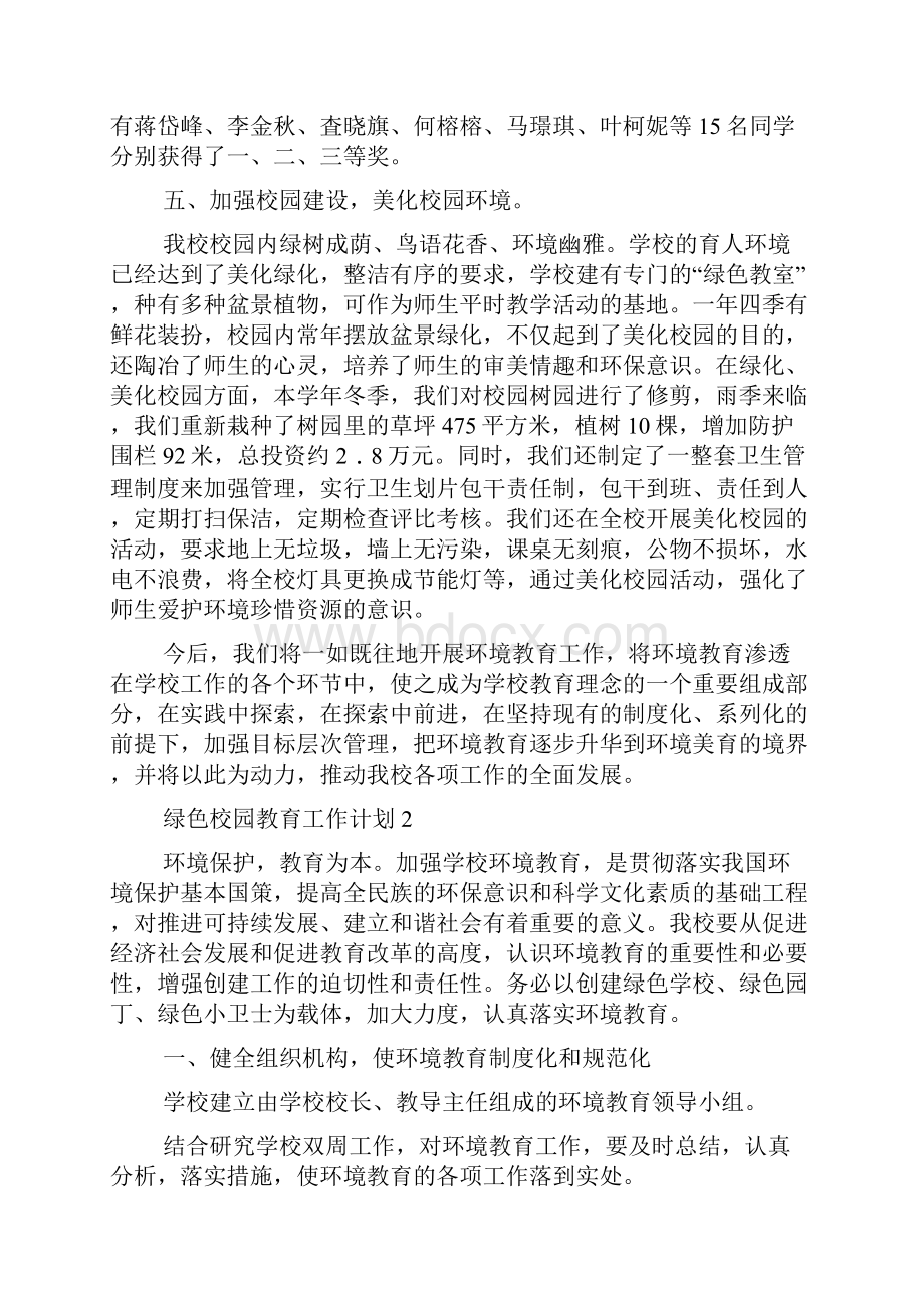 绿色校园教育工作计划5篇Word文档下载推荐.docx_第3页