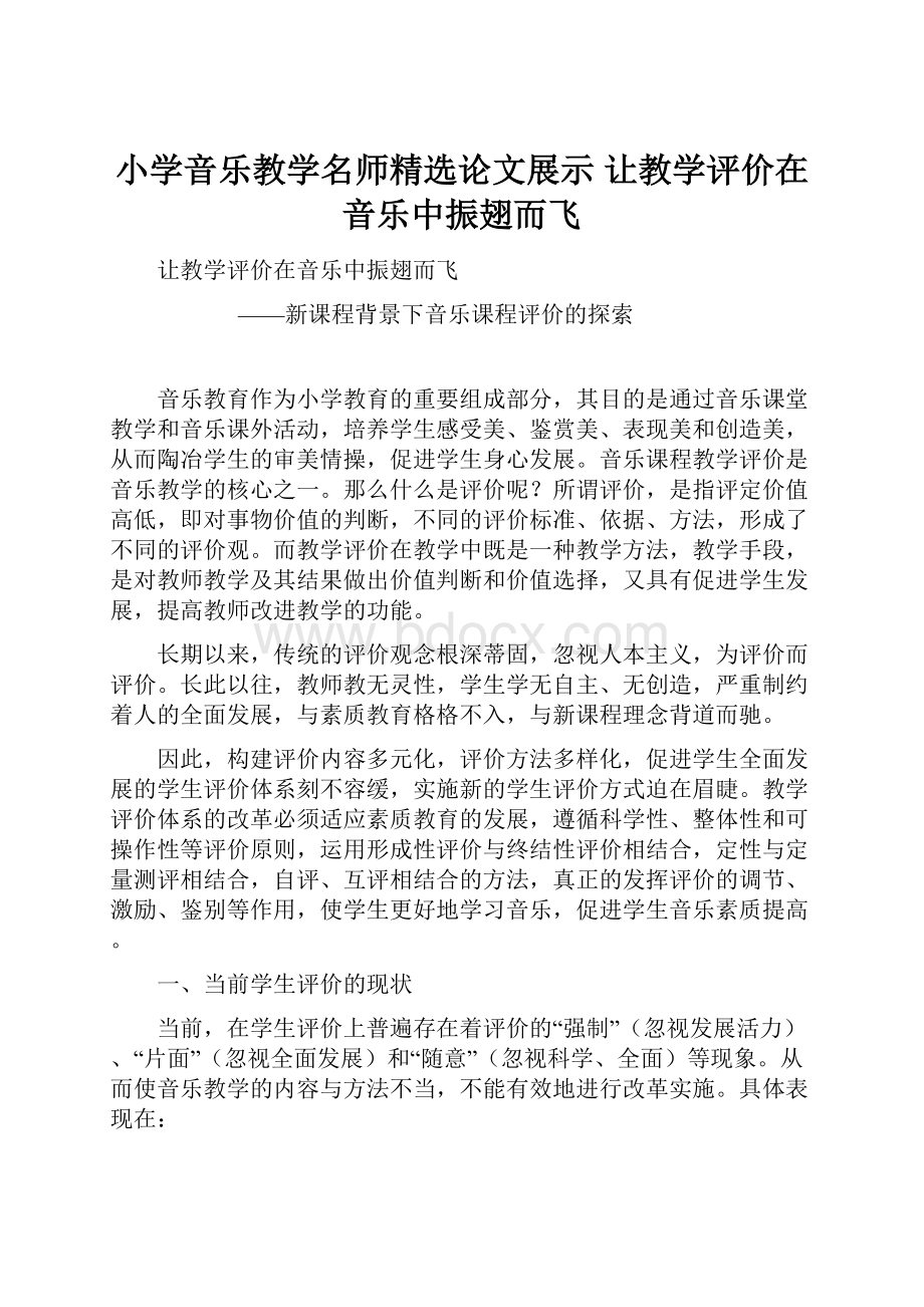 小学音乐教学名师精选论文展示 让教学评价在音乐中振翅而飞Word格式文档下载.docx