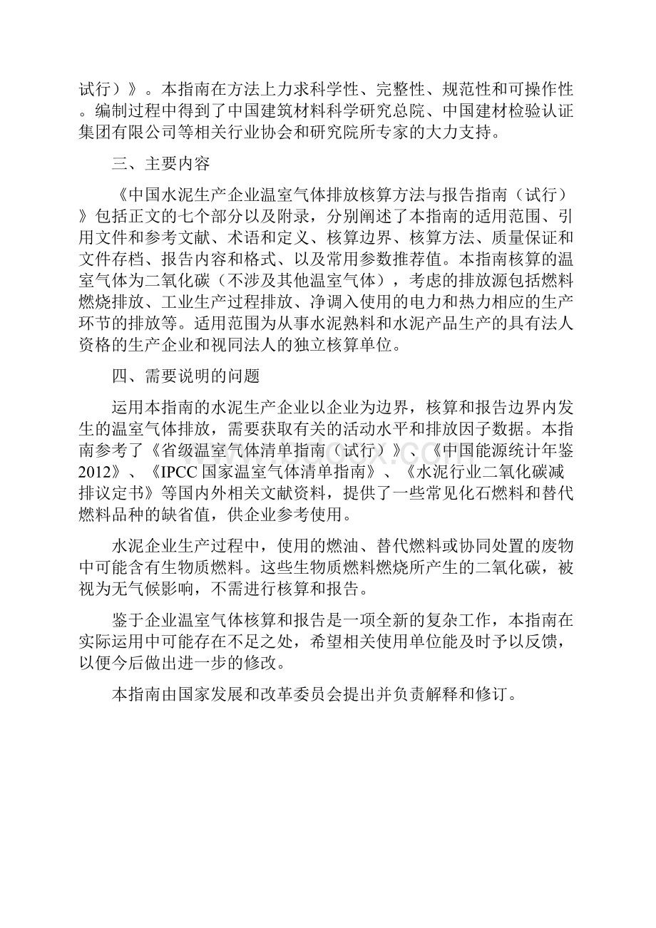 中国水泥生产企业温室气体排放核算方法与报告试行文档格式.docx_第2页