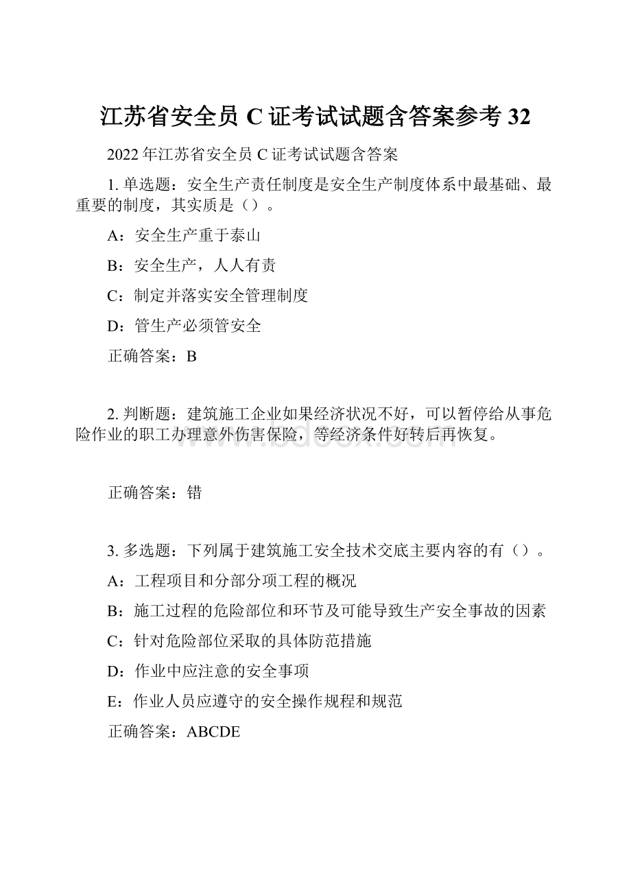 江苏省安全员C证考试试题含答案参考32.docx