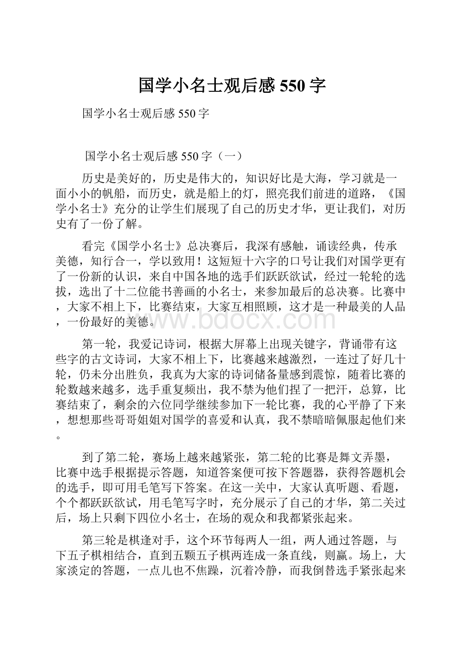 国学小名士观后感550字.docx