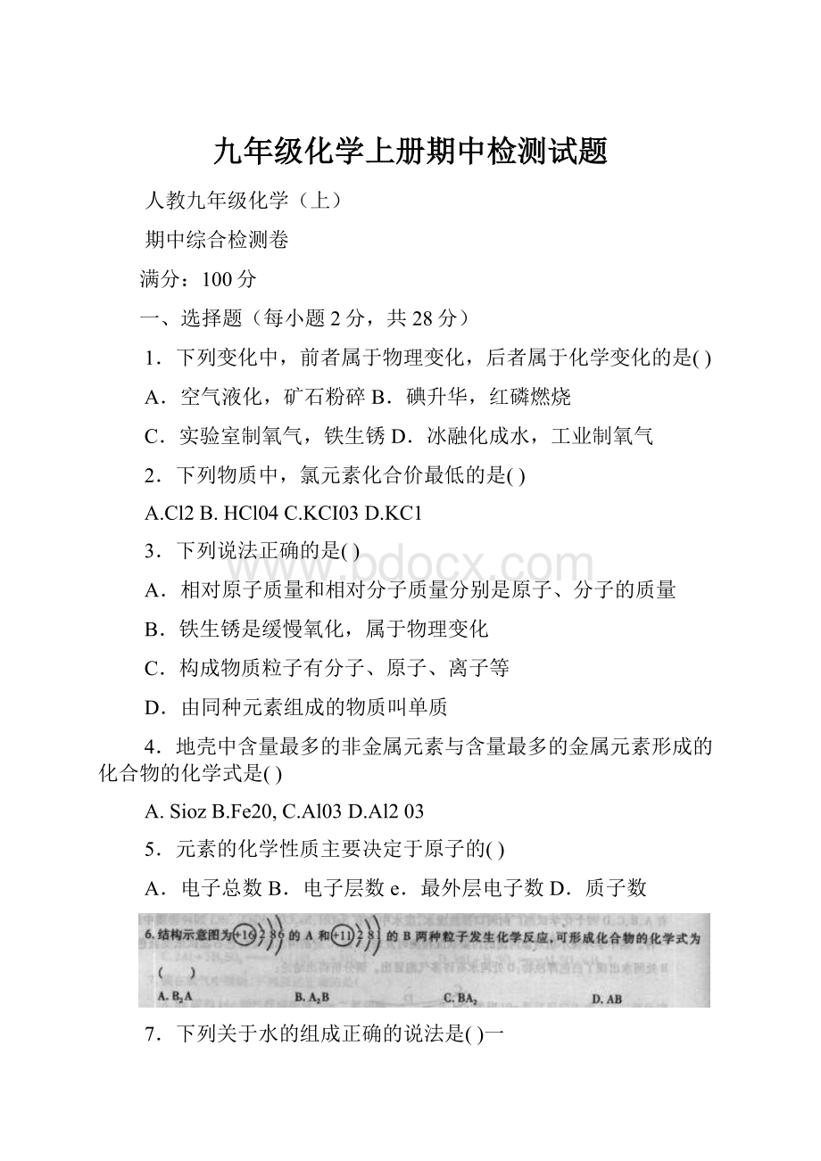 九年级化学上册期中检测试题.docx