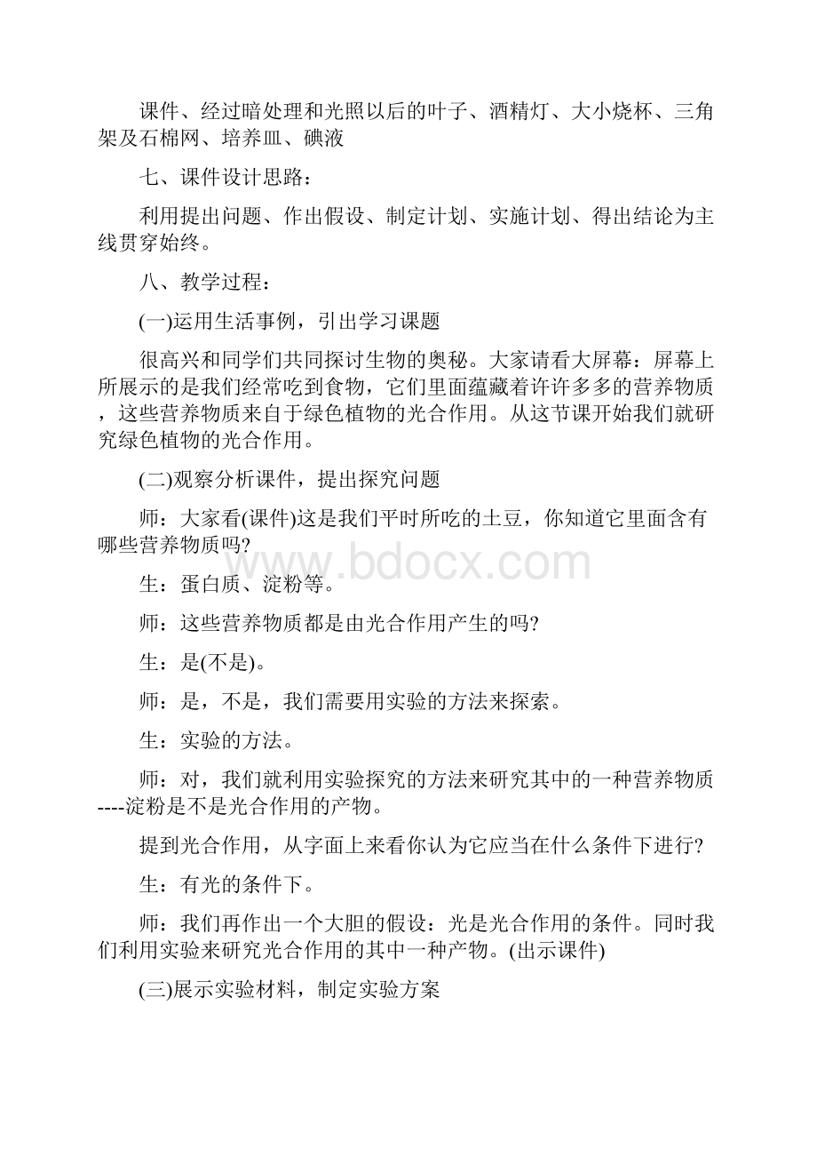 高中生物教学中的情景教学设计.docx_第2页