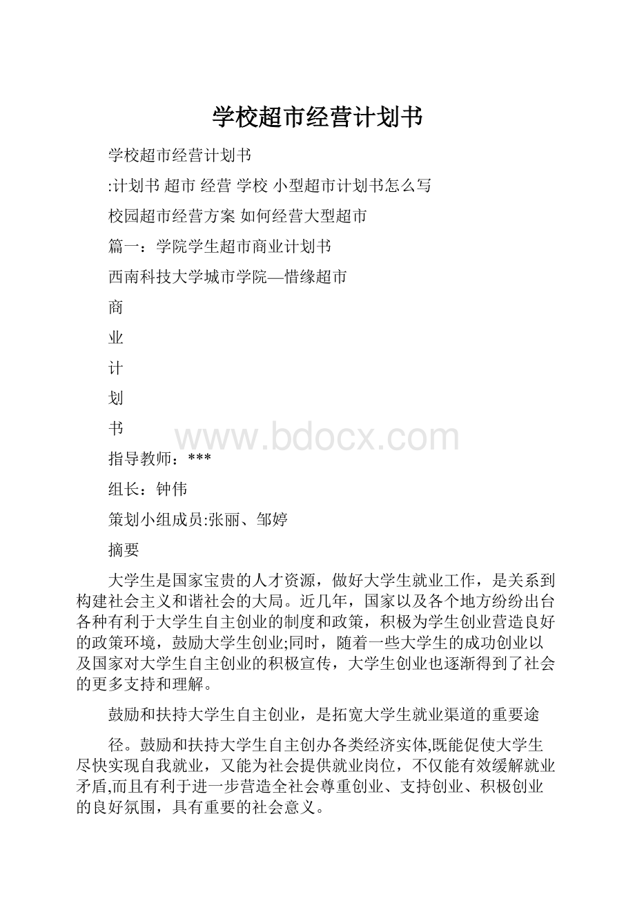 学校超市经营计划书.docx