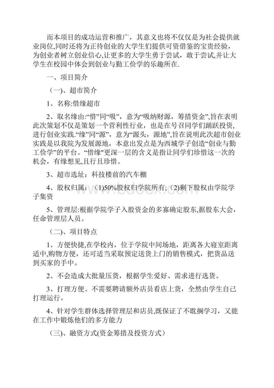 学校超市经营计划书.docx_第2页