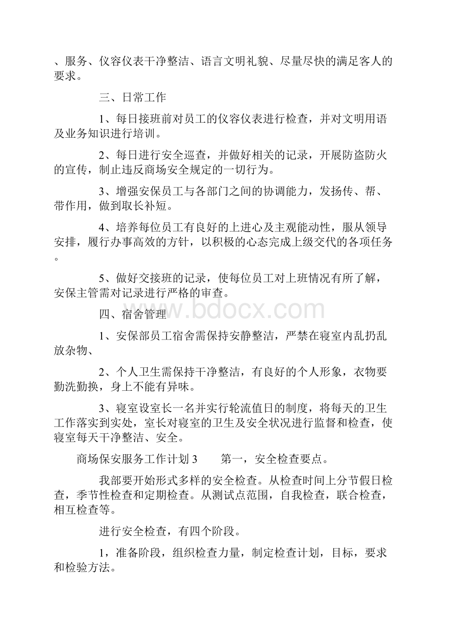 商场保安服务工作计划完整版Word格式.docx_第3页