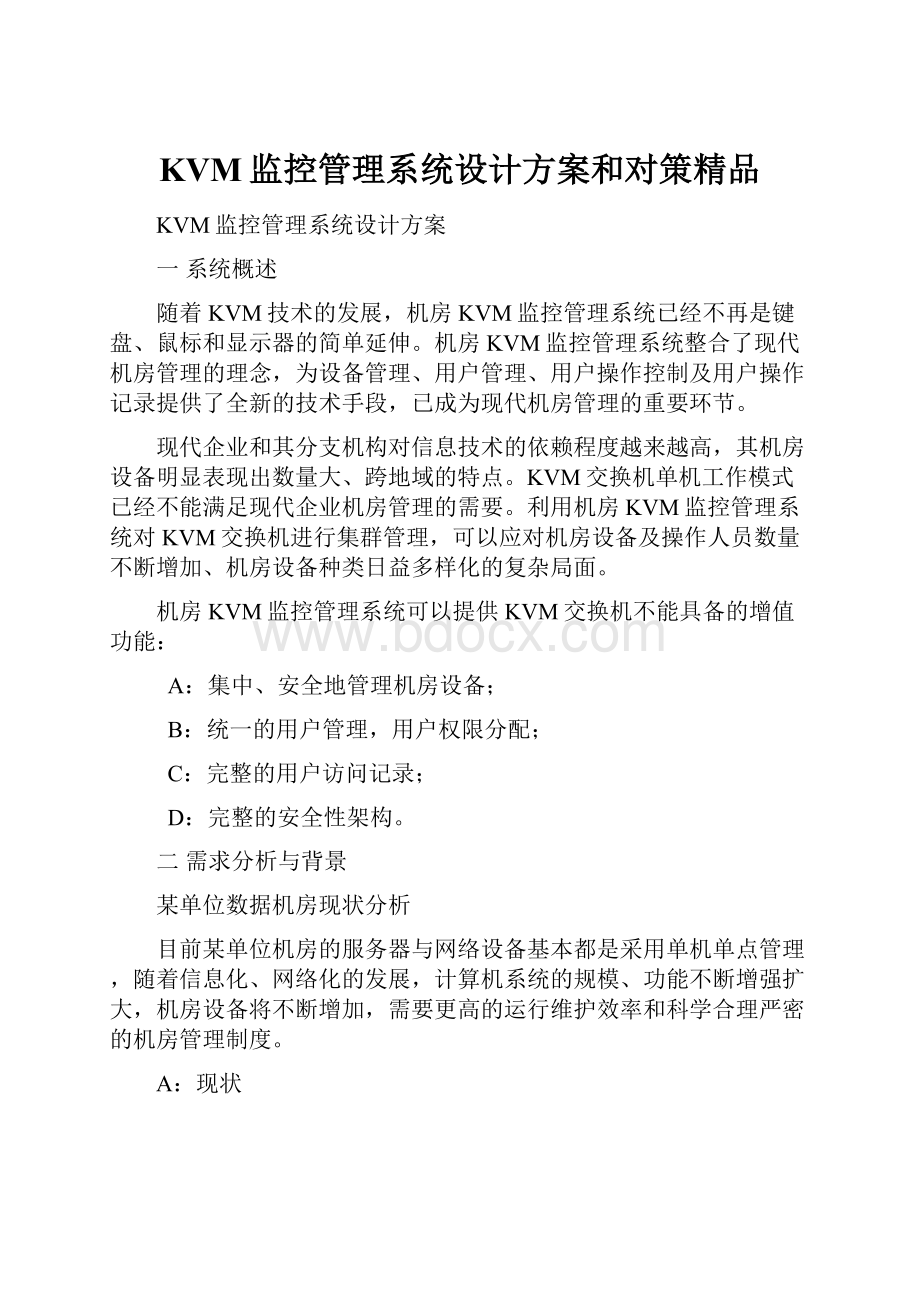 KVM监控管理系统设计方案和对策精品Word下载.docx