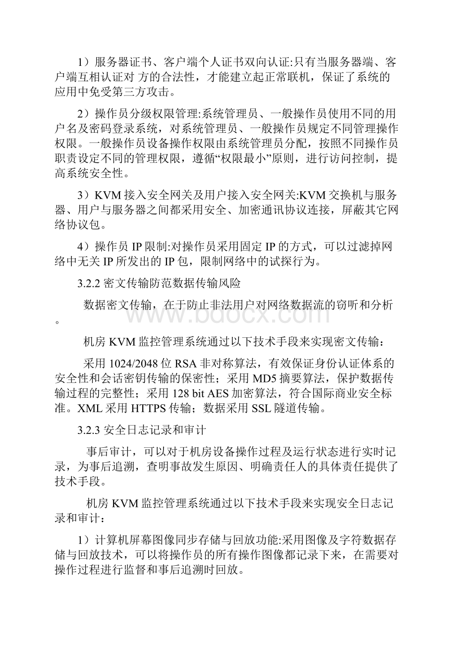 KVM监控管理系统设计方案和对策精品.docx_第3页