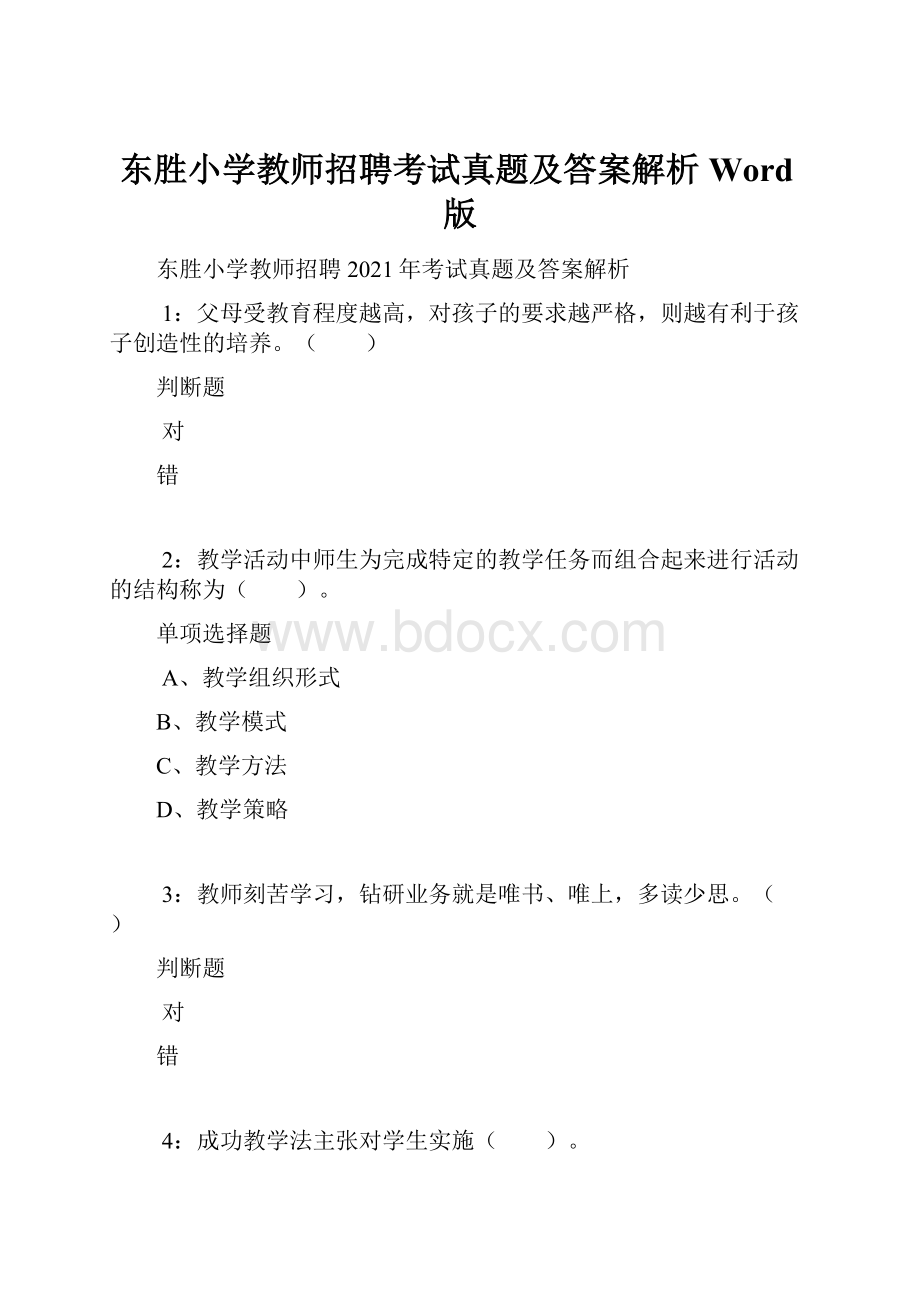 东胜小学教师招聘考试真题及答案解析Word版.docx