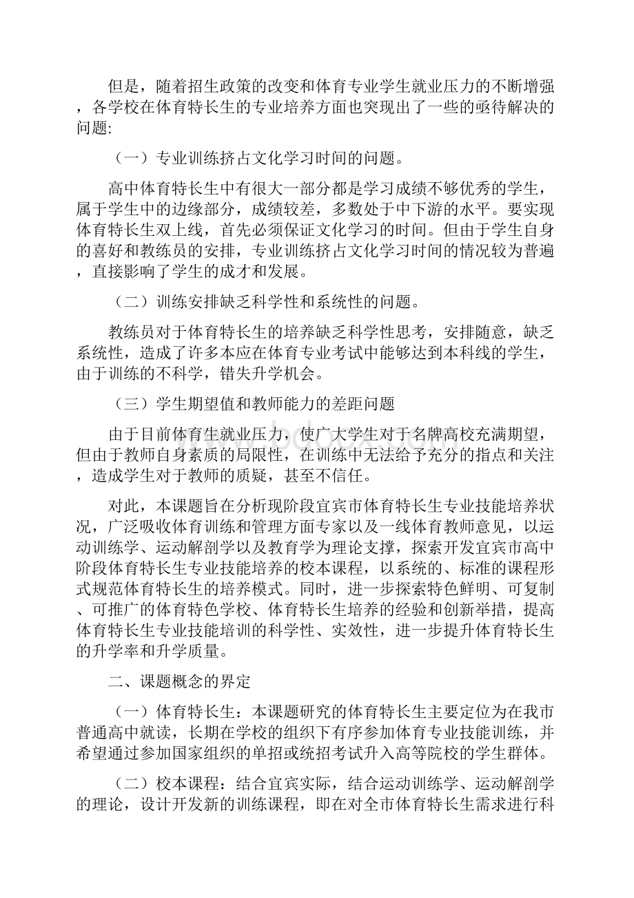 普通高中体育类学生专业培养校本课程开发与实践研究0411.docx_第2页