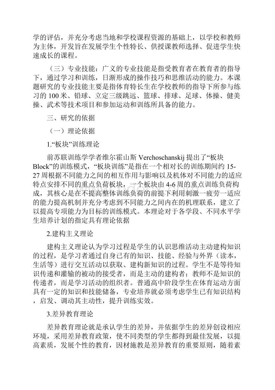 普通高中体育类学生专业培养校本课程开发与实践研究0411Word文档格式.docx_第3页