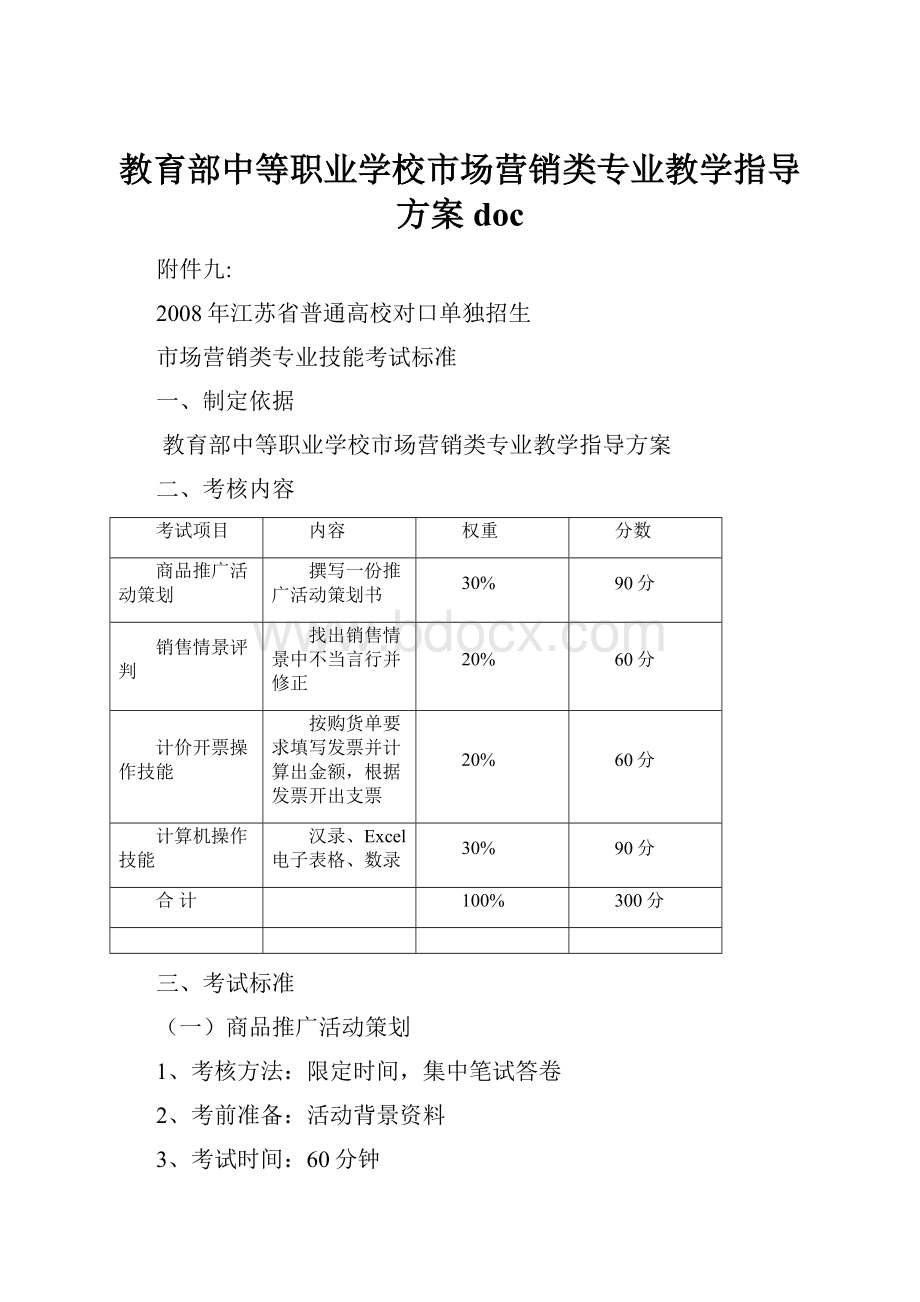 教育部中等职业学校市场营销类专业教学指导方案doc文档格式.docx