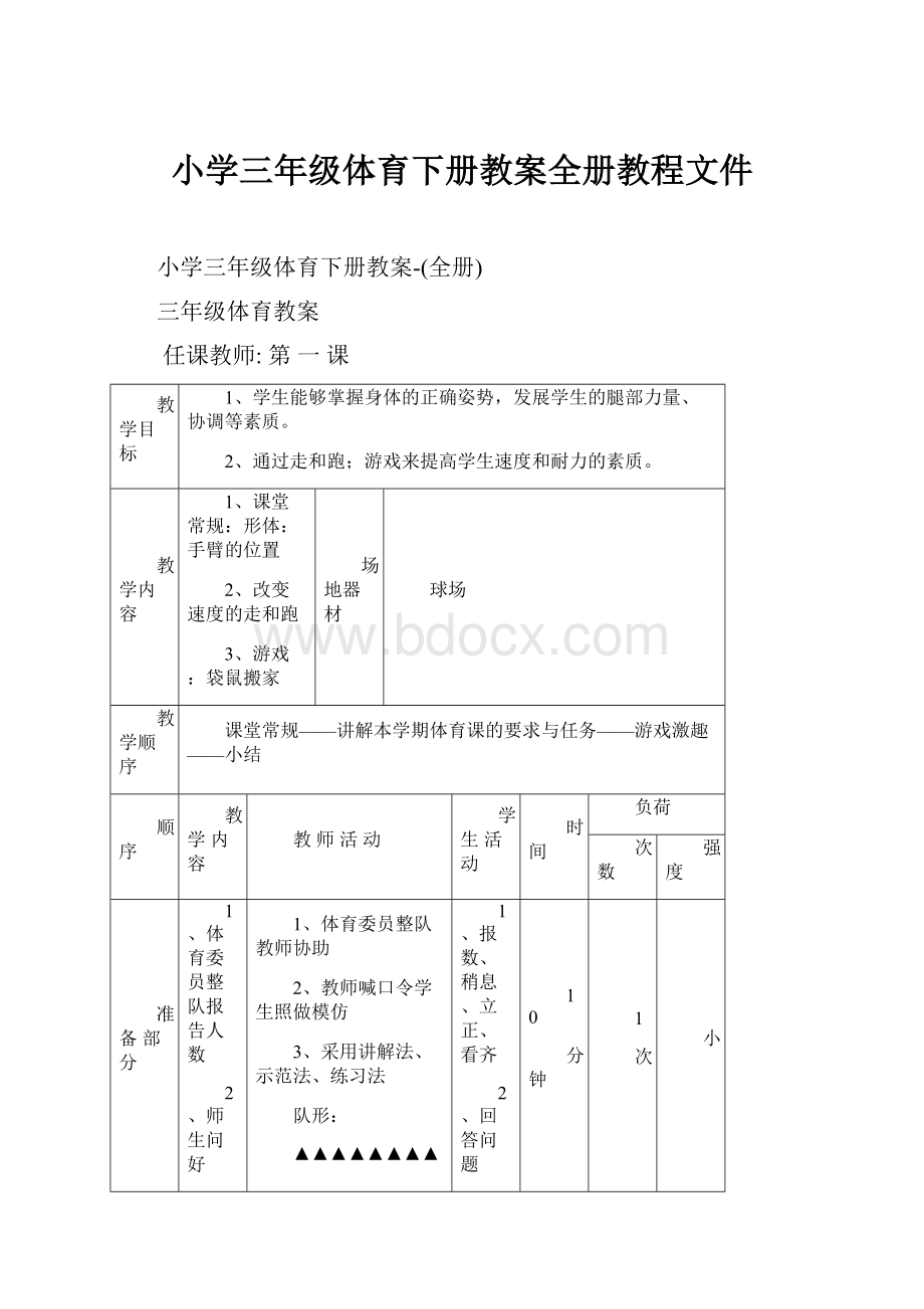 小学三年级体育下册教案全册教程文件.docx_第1页