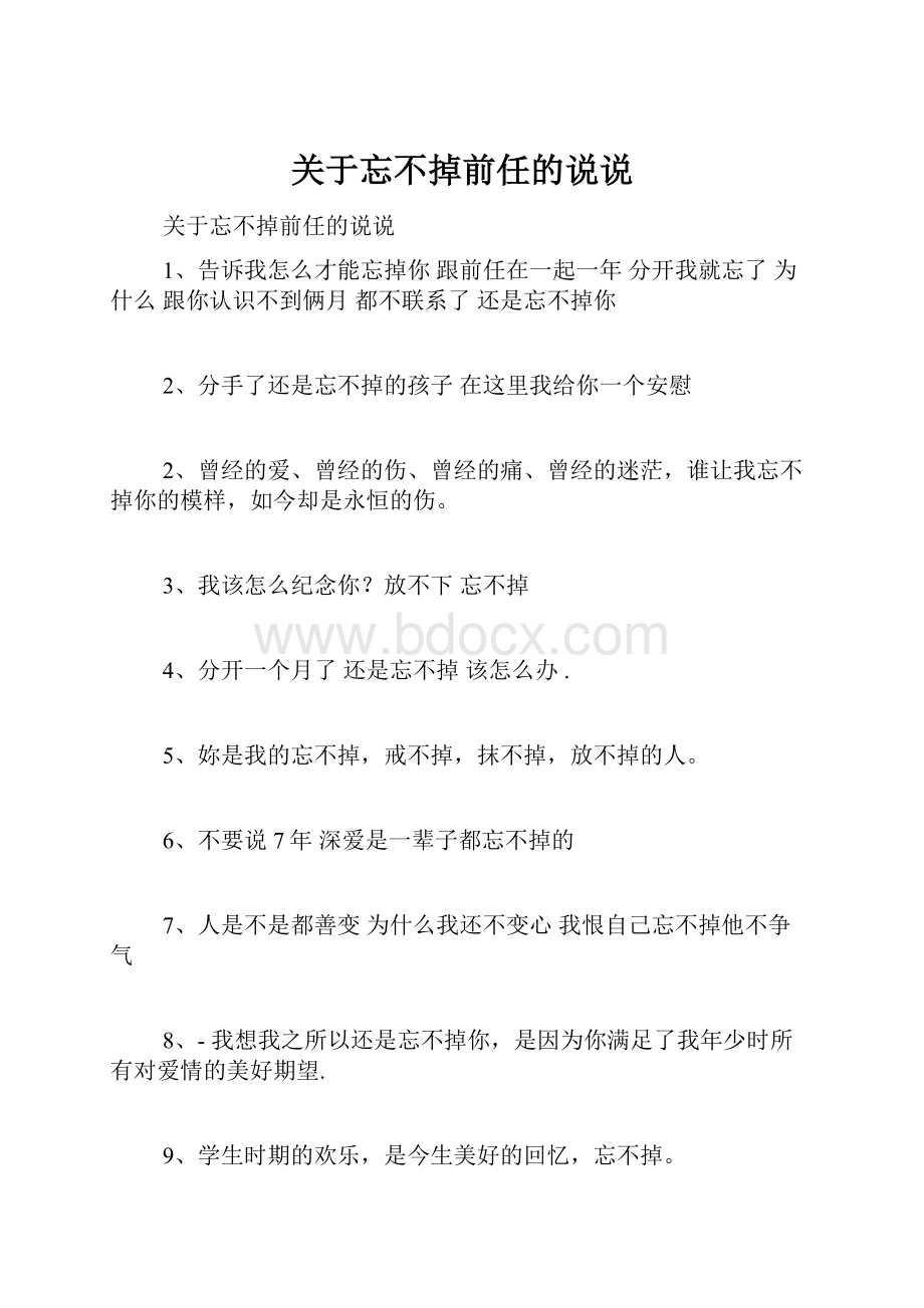 关于忘不掉前任的说说Word文档下载推荐.docx