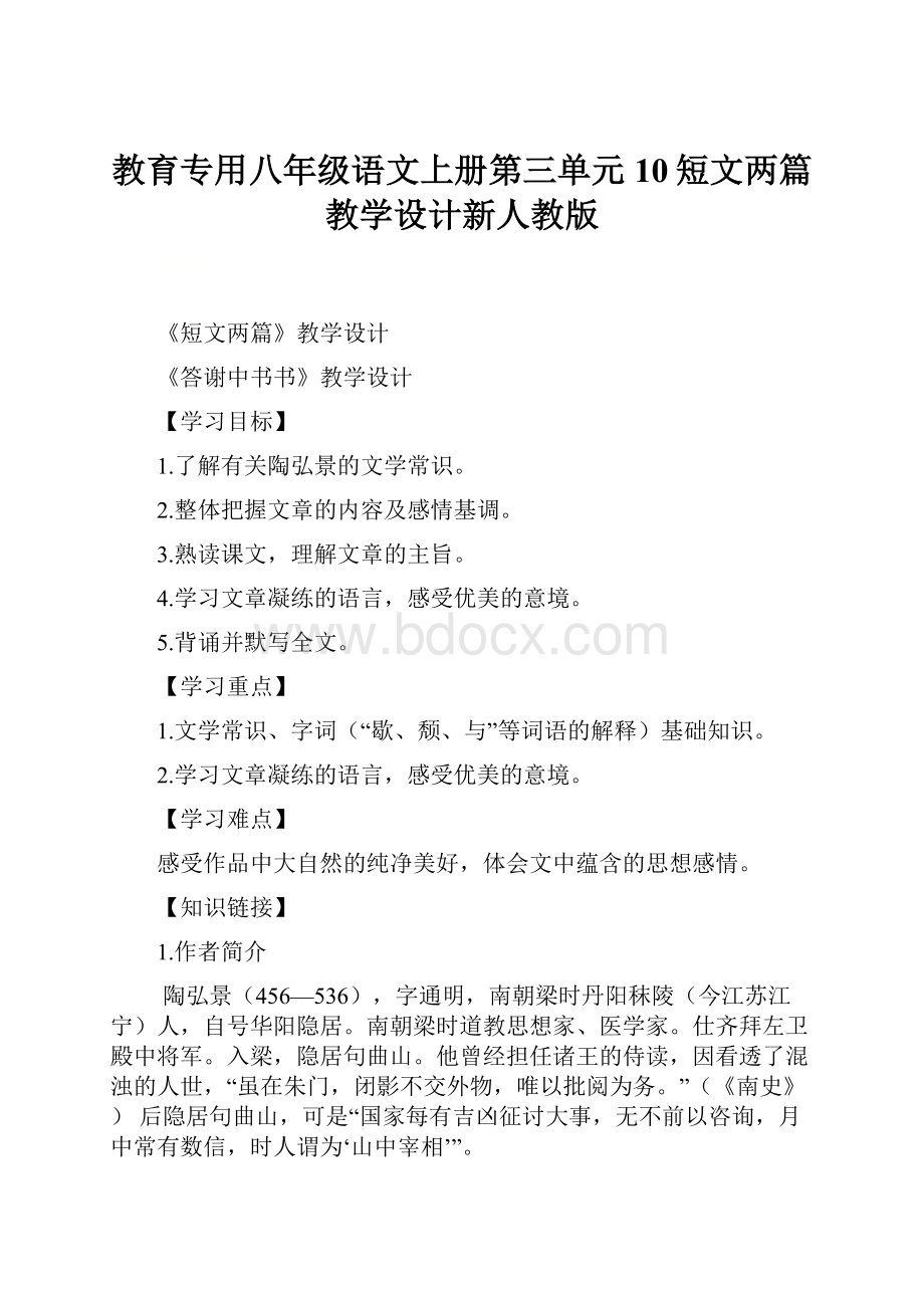 教育专用八年级语文上册第三单元10短文两篇教学设计新人教版.docx