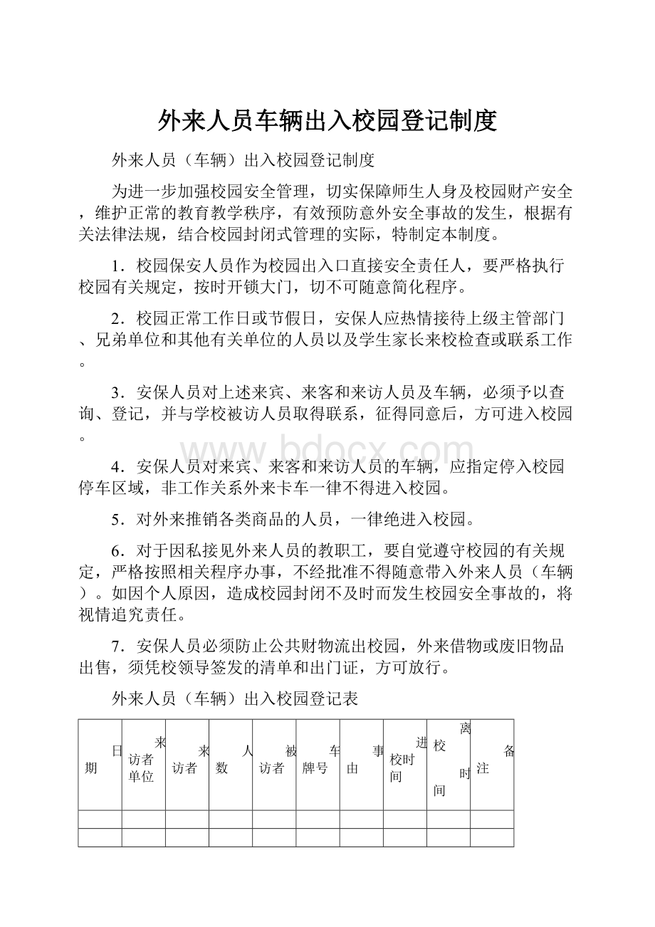 外来人员车辆出入校园登记制度.docx