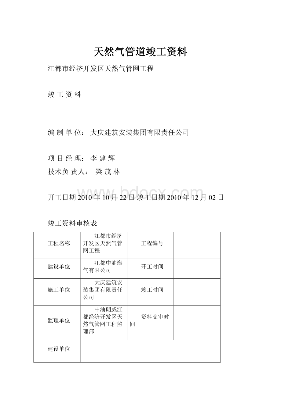 天然气管道竣工资料Word文件下载.docx_第1页