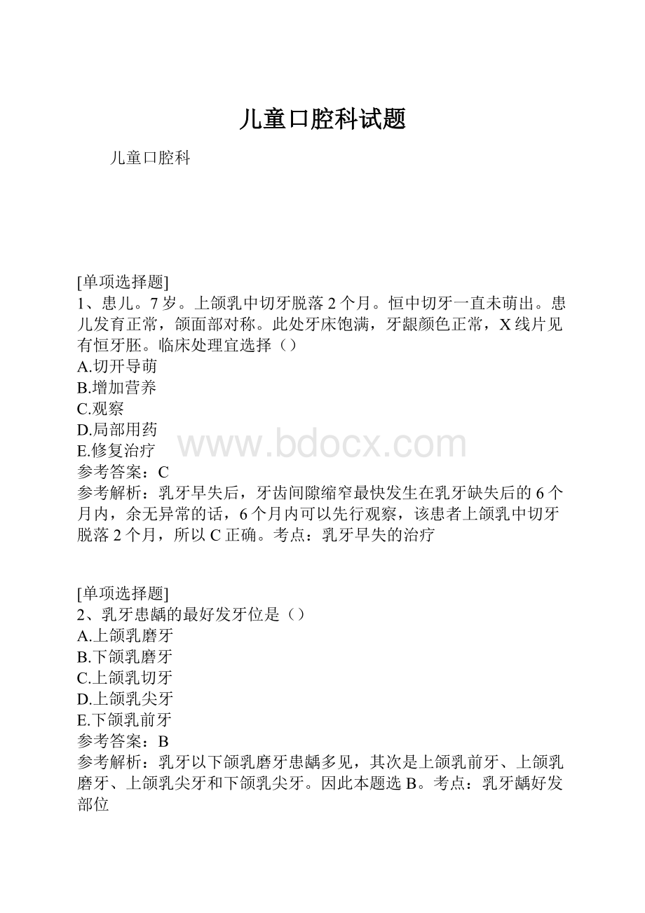 儿童口腔科试题Word下载.docx_第1页