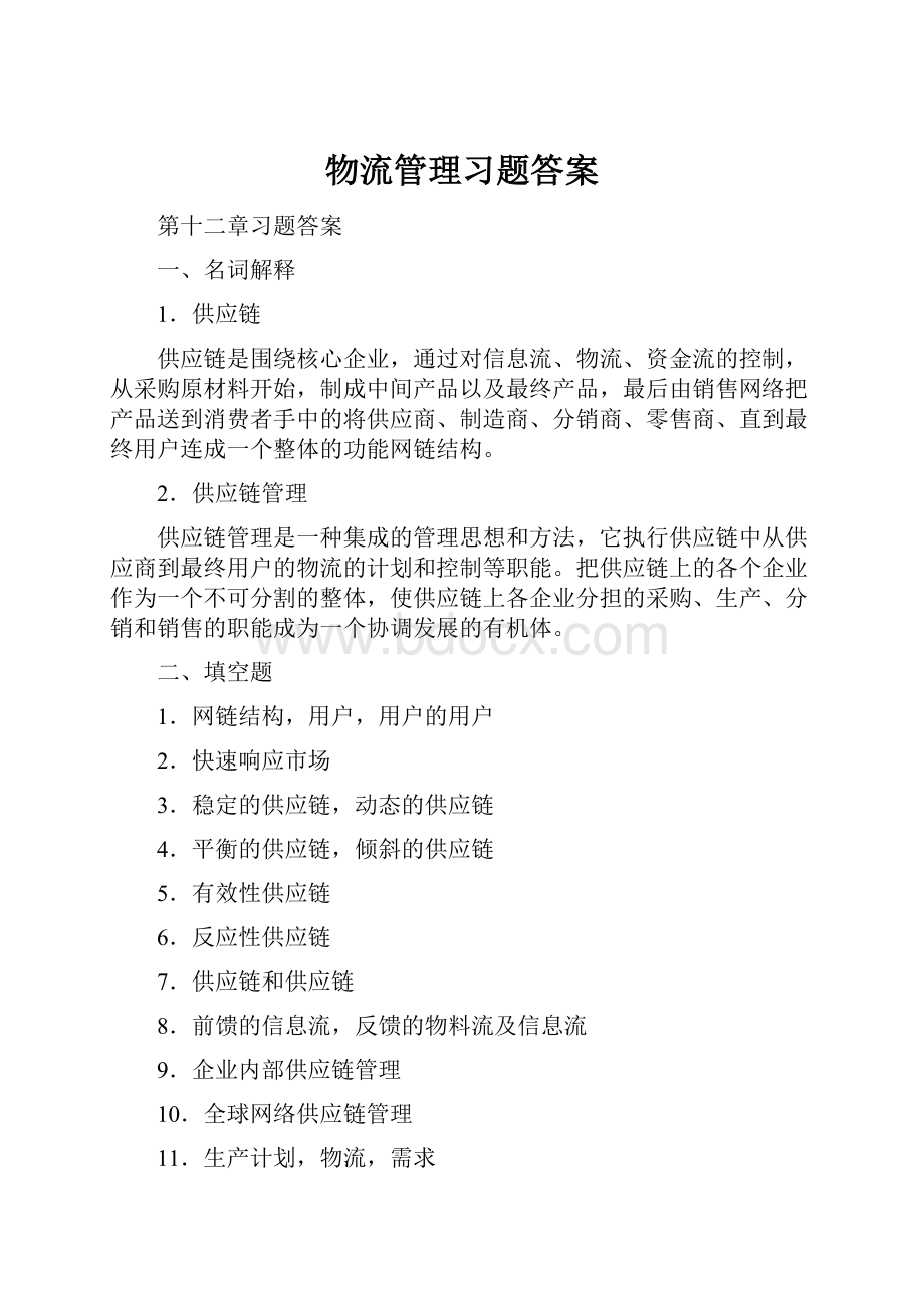 物流管理习题答案.docx