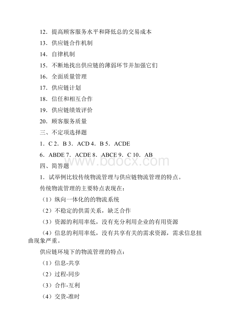 物流管理习题答案Word文件下载.docx_第2页