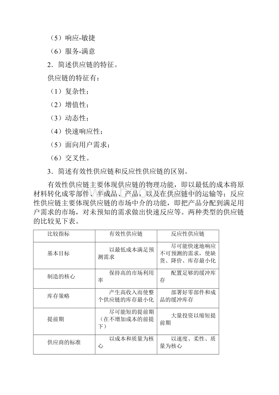 物流管理习题答案Word文件下载.docx_第3页