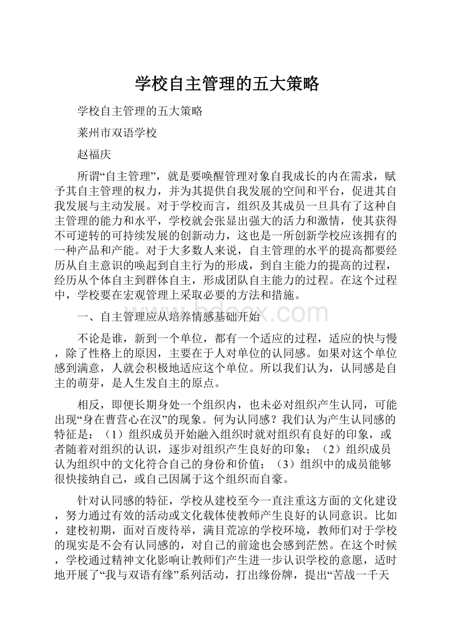 学校自主管理的五大策略.docx_第1页