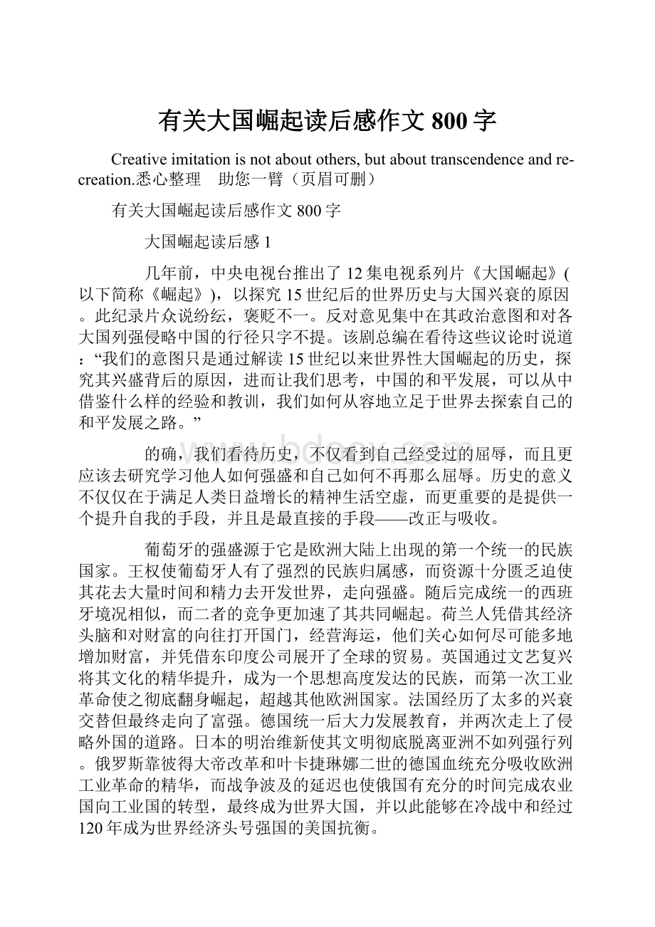 有关大国崛起读后感作文800字.docx