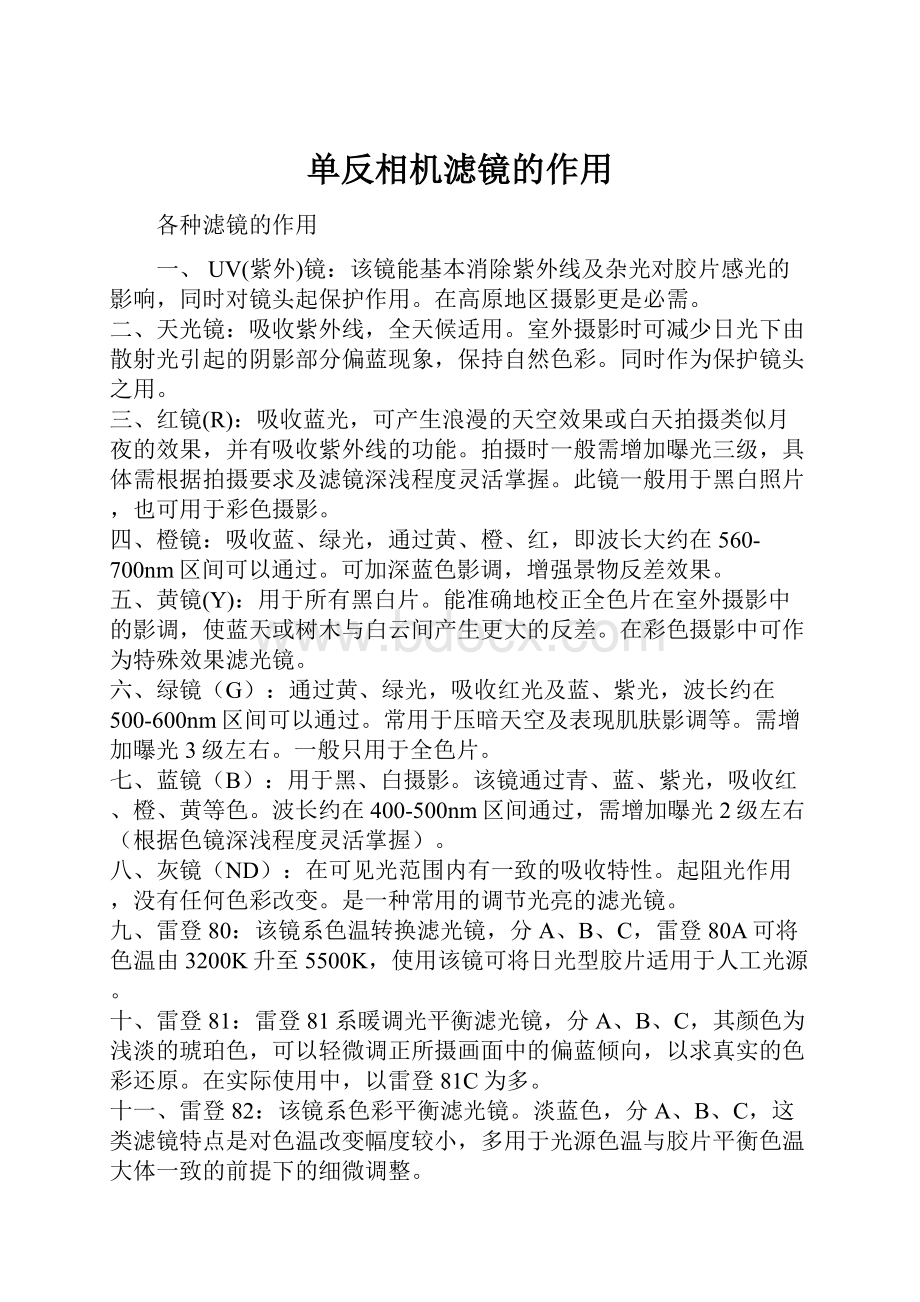 单反相机滤镜的作用.docx