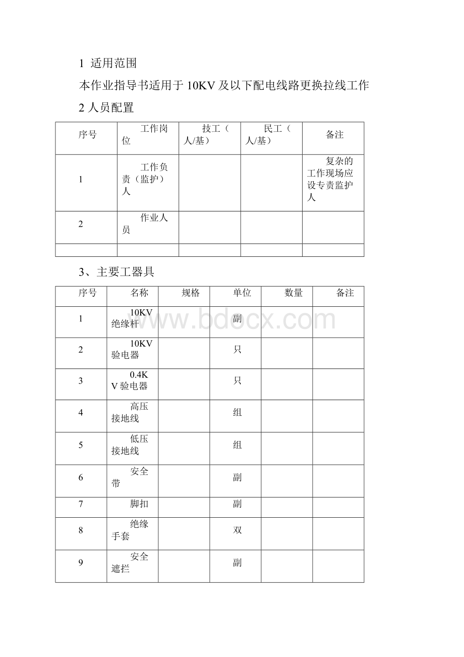 10KV及以下配电线路更换拉线标准化作业指导书文档格式.docx_第2页