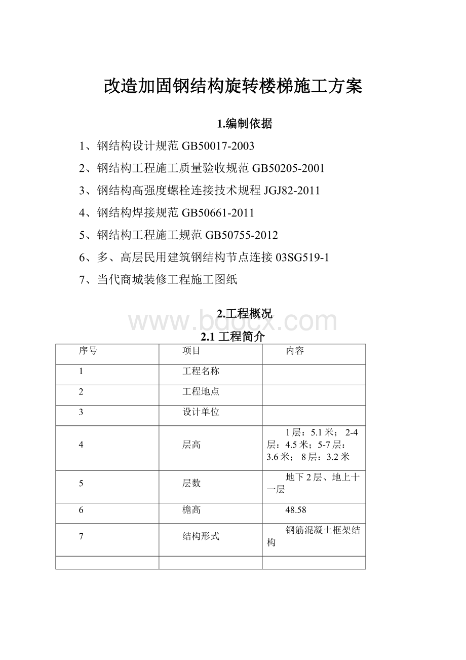 改造加固钢结构旋转楼梯施工方案.docx