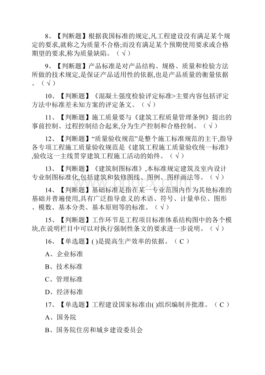 全标准员岗位技能标准员模拟考试题库一遍过全考点.docx_第2页