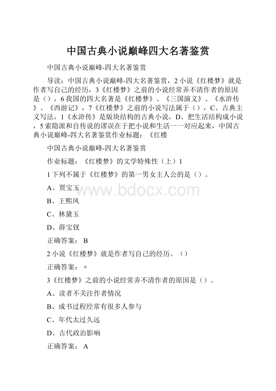 中国古典小说巅峰四大名著鉴赏Word格式文档下载.docx_第1页