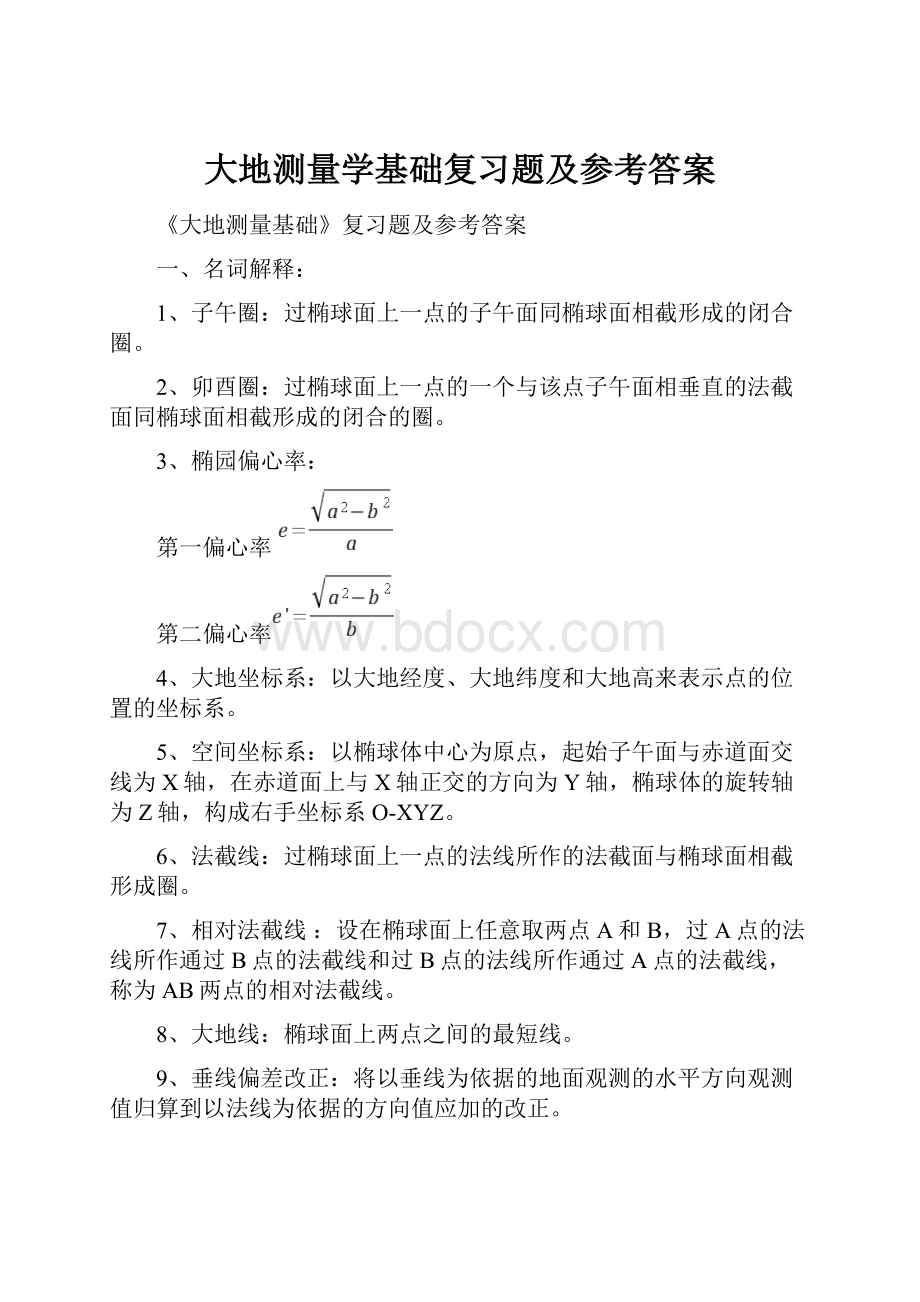 大地测量学基础复习题及参考答案Word文档下载推荐.docx