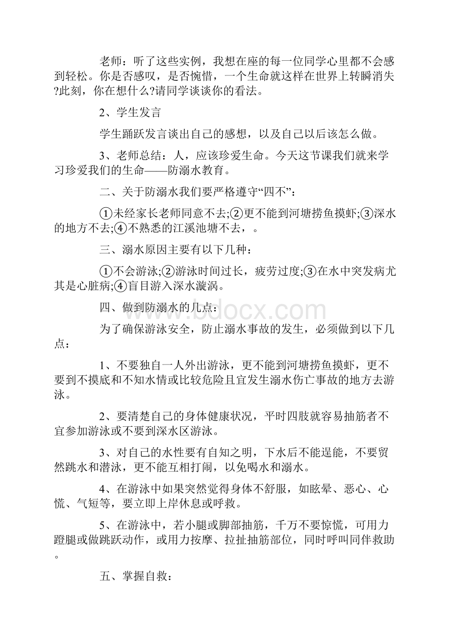 关于小学防溺水主题班会教案范文Word文件下载.docx_第2页