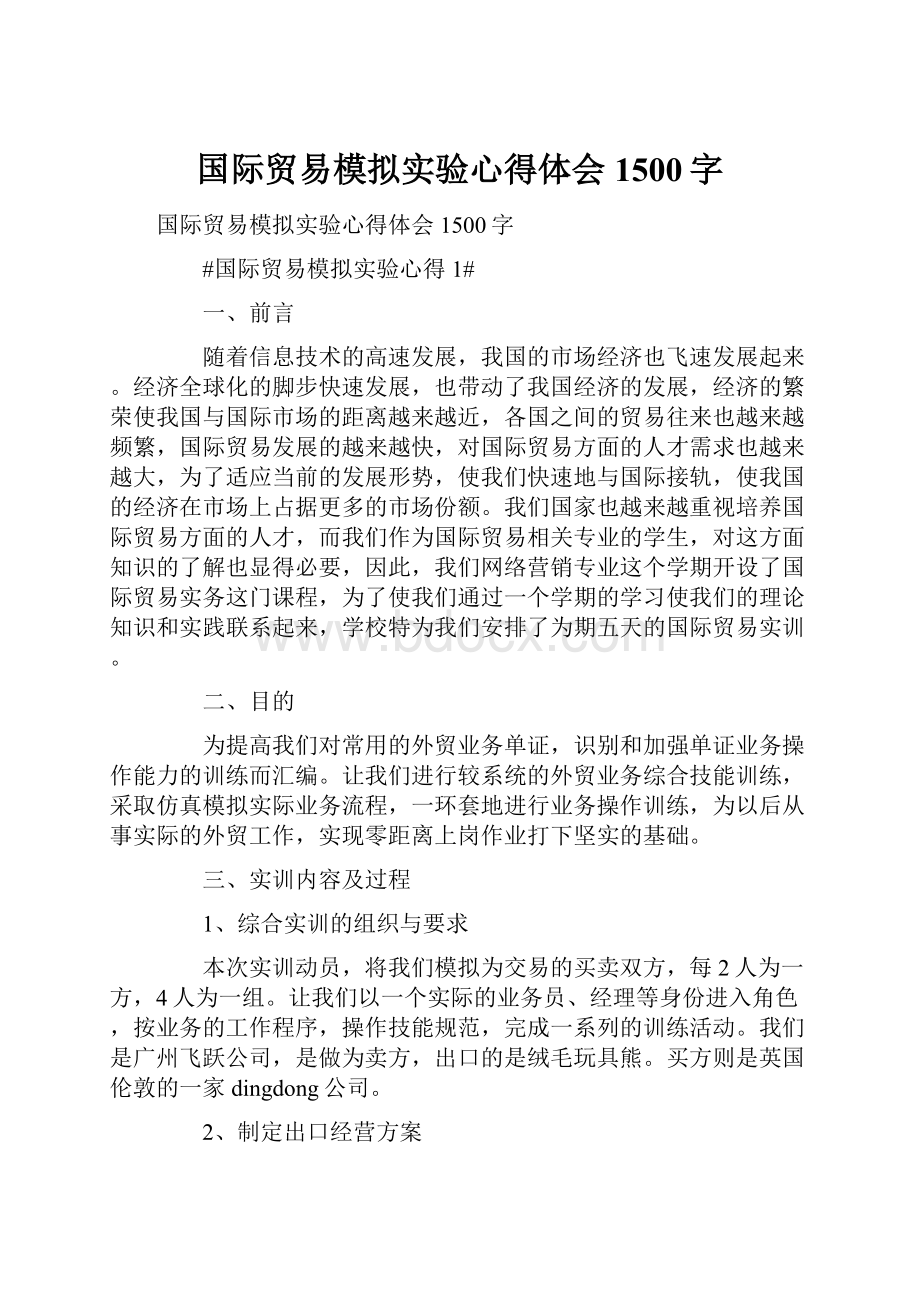 国际贸易模拟实验心得体会1500字Word格式.docx