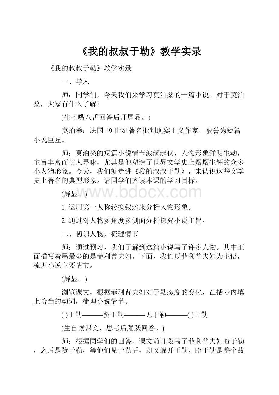 《我的叔叔于勒》教学实录Word格式文档下载.docx_第1页