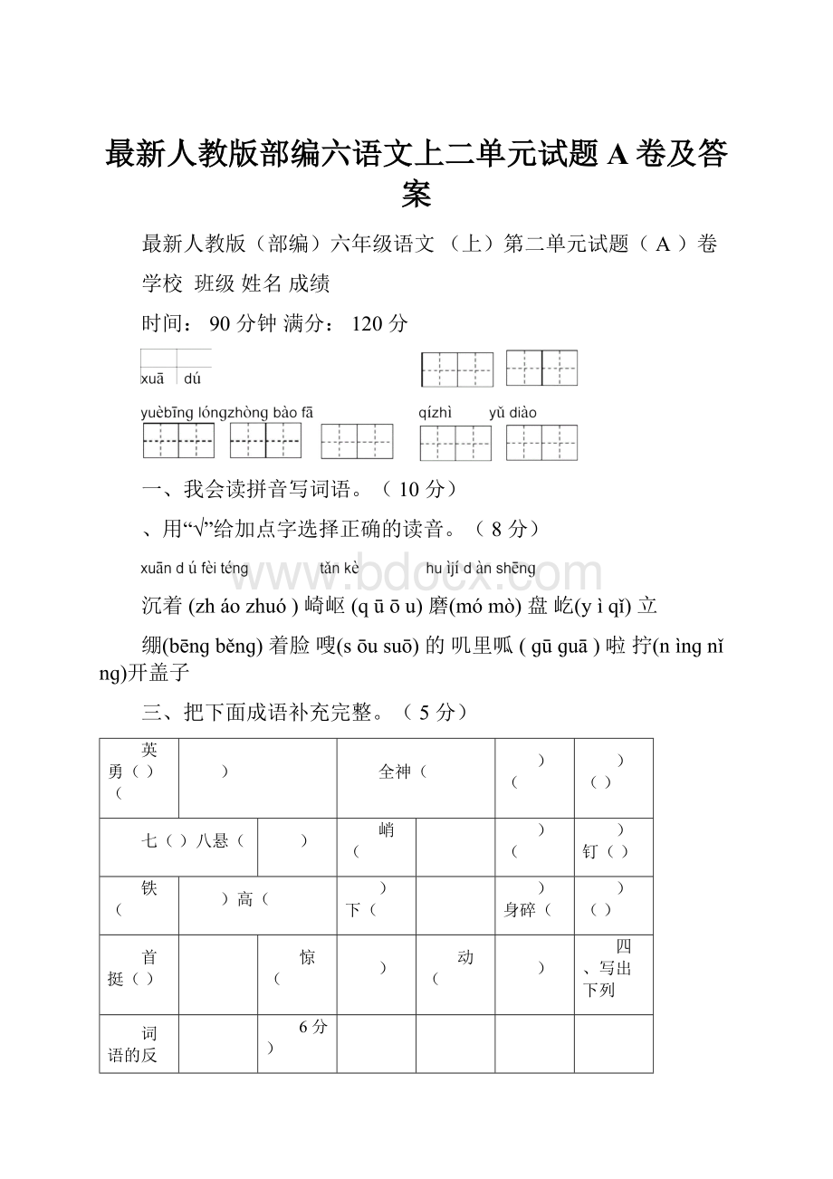 最新人教版部编六语文上二单元试题A卷及答案Word文档下载推荐.docx