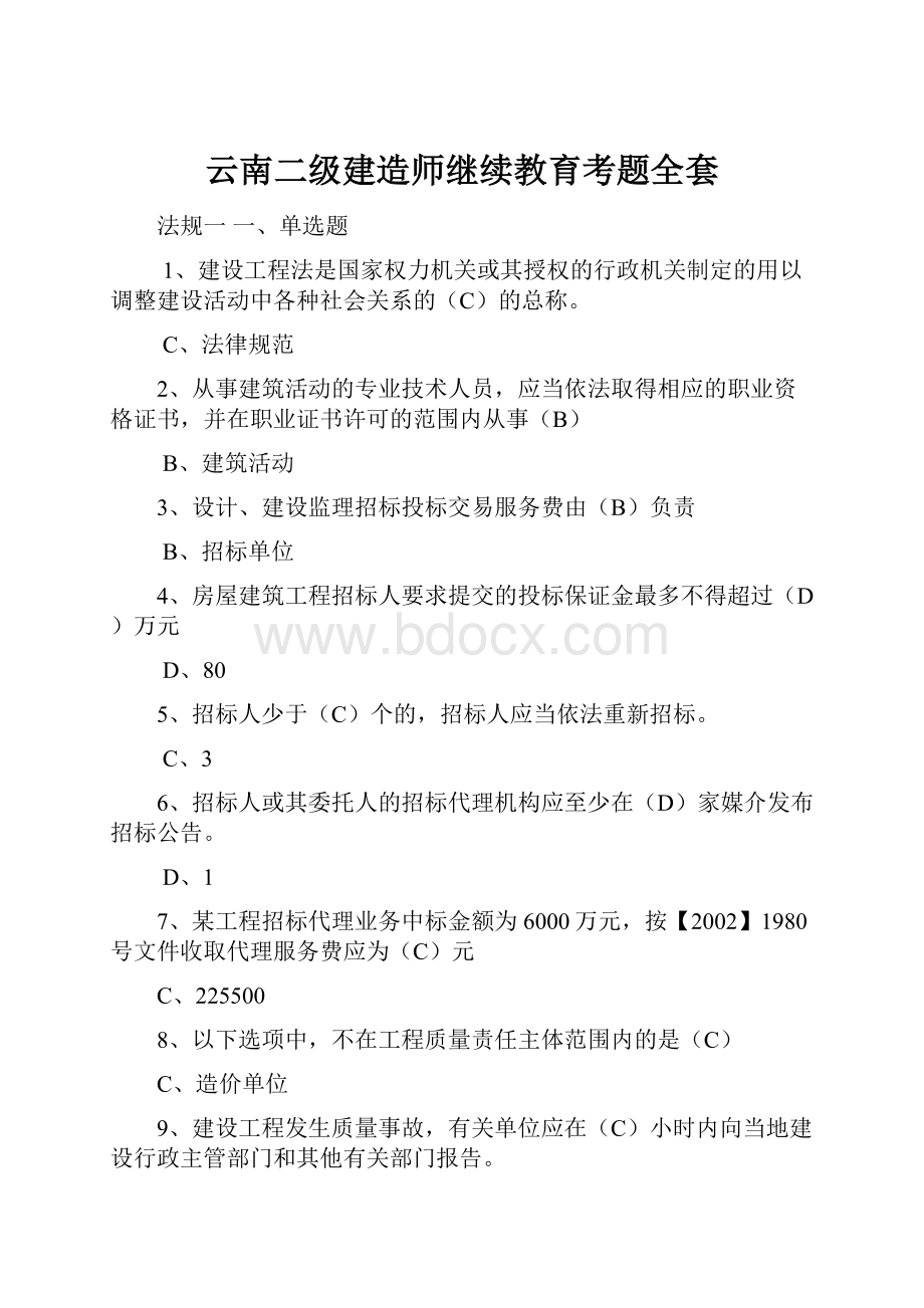 云南二级建造师继续教育考题全套.docx_第1页