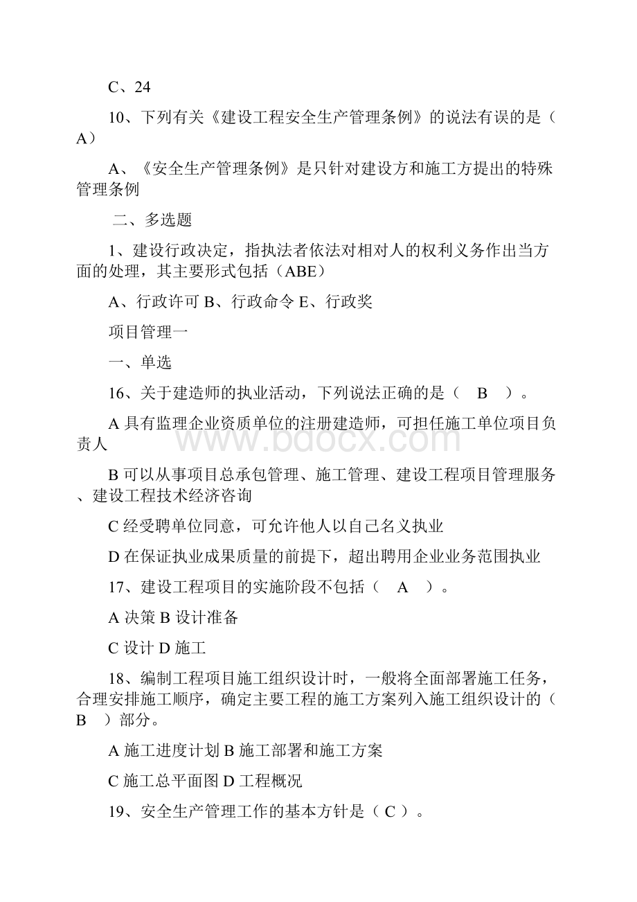 云南二级建造师继续教育考题全套.docx_第2页